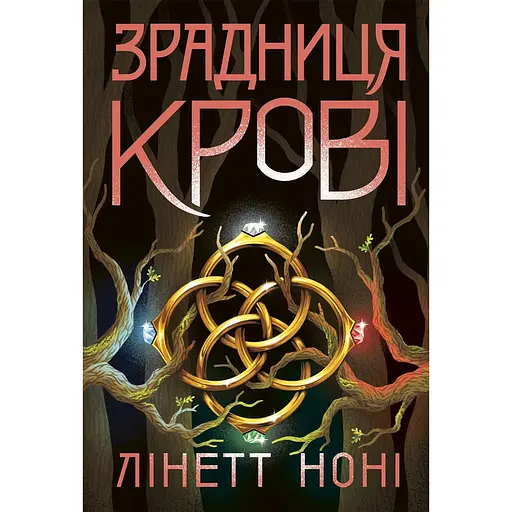 Зрадниця крові - Лінетт Ноні