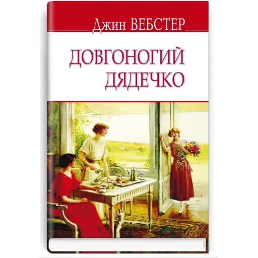 Книга Довгоногий дядечко. English Library - Джин Вебстер (Знання)