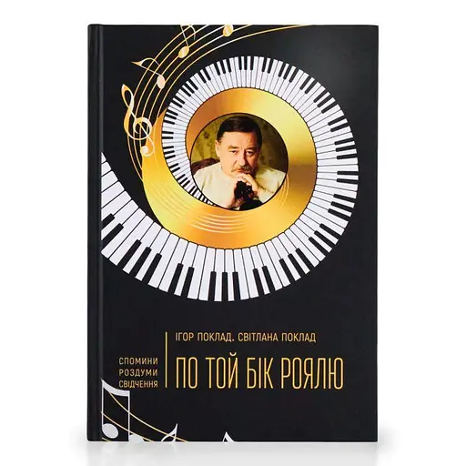 По той бік роялю. Ігор Поклад - фото 1