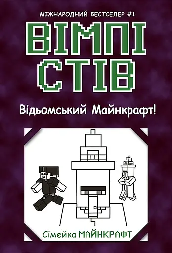 Вімпі Стів. Відьомський Майнкрафт!
