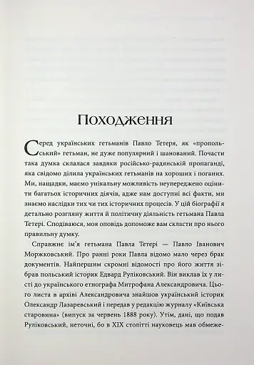 Гетьмани України. Павло Тетеря. Іван Брюховецький - фото 7
