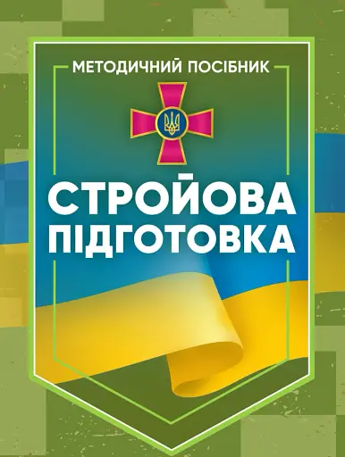 Стройова підготовка