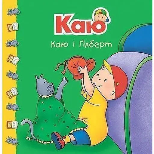 Книга Каю і Ґілберт. Мої історії на ніч. Автор - Жосалін Саншагрен (Богдан) - фото 1