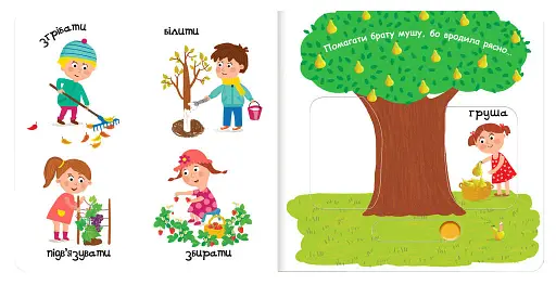 Сторінки-цікавинки. Маленькі помагайки - фото 2