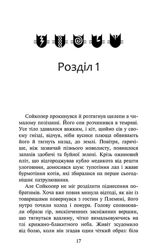 Коти-вояки. Комплект із 6 книг. Цикл 4. Знамення Зореклану - фото 26