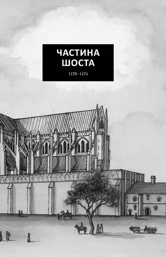 Стовпи землі - фото 7