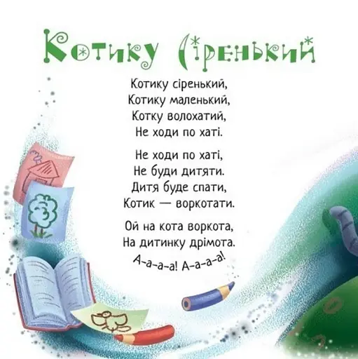 Забавлянки-колисанки. Спатоньки час! - фото 4