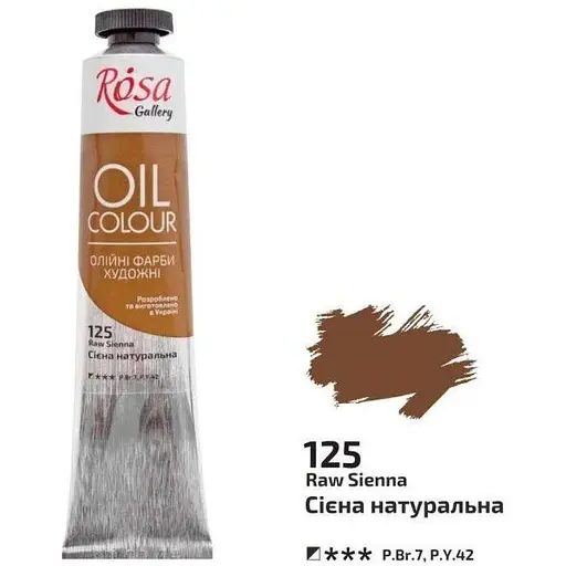 Фарба олійна Сієна натуральна (125) 45 мл Rosa Gallery [CD] - фото 1