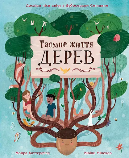 Таємне життя дерев - Мойра Баттерфілд
