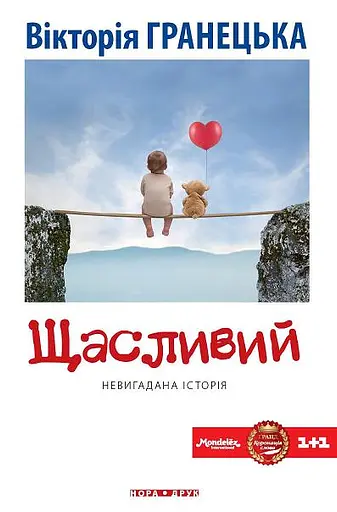 Щасливий - Вікторія Гранецька - фото 1