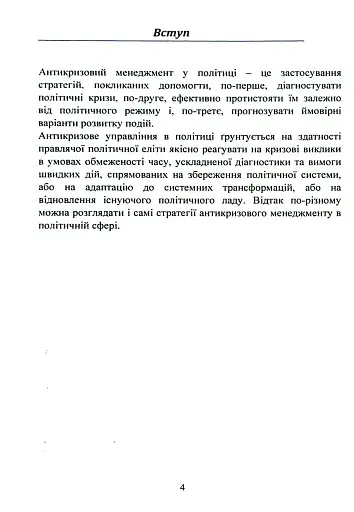Антикризовий менеджмент в політиці. Навчальний посібник - фото 3