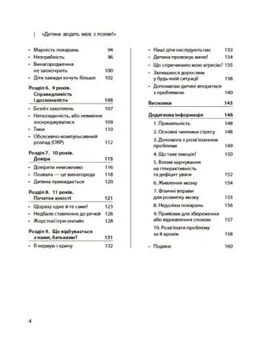 Дитина зводить мене з розуму! Зберігаємо спокій у вік вередувань та впертості. 6-11 років - фото 4