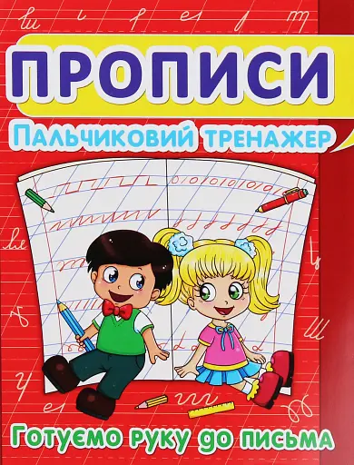 Прописи. Пальчиковий тренажер. Готуємо руку до письма