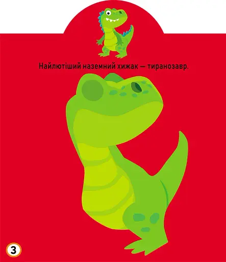 Грайка-розвивайка. Динозаври. 75 великих наліпок - фото 4