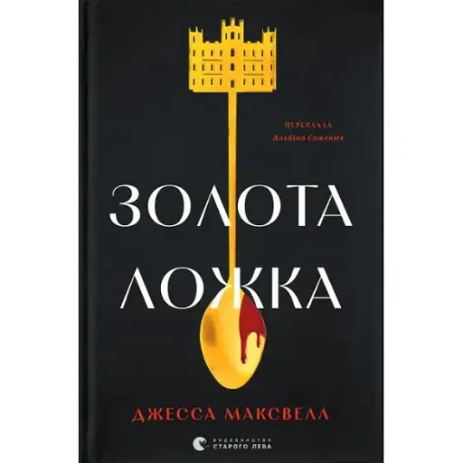 Книга Золота ложка - Джесса Максвелл (ВСЛ) - фото 1