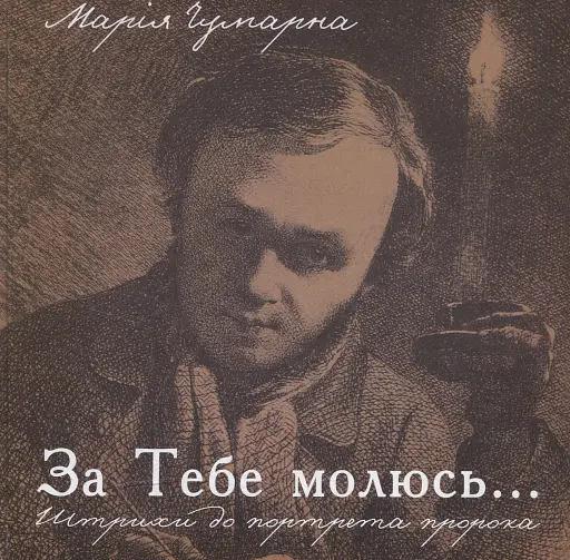 За тебе молюсь...Штрихи до портрета пророка