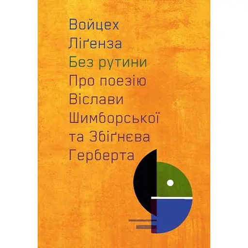 Без рутини. Про поезію Віслави Шимборської та Збіґнєва Герберта - Войцех Ліґенза - фото 1