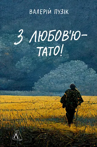 З любов'ю - тато - Валерій Пузік - фото 1
