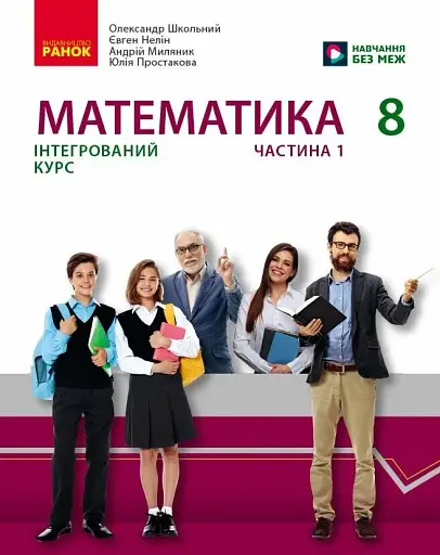 Математика. 8 клас. Підручник інтегрованого курсу. Частина 1