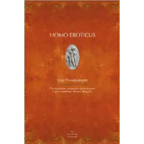 Книга Homo eroticus - Игорь Померанцев (Дух и Буква) - фото 1