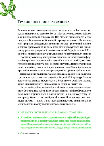 Зелене чаклунство. Як відкрити для себе магію квітів, трав, дерев, кристалів тощо - фото 11