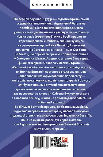 Світовий лакей. Як Британія стала служницею олігархів, податкових шахраїв, клептократів і злочинців - Олівер Буллоу - фото 2