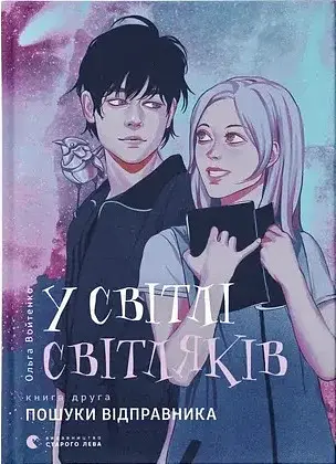 У світлі світляків. Пошуки відправника