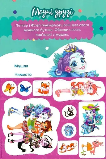 Енчантімалс. Книжка-розвивайка - фото 3