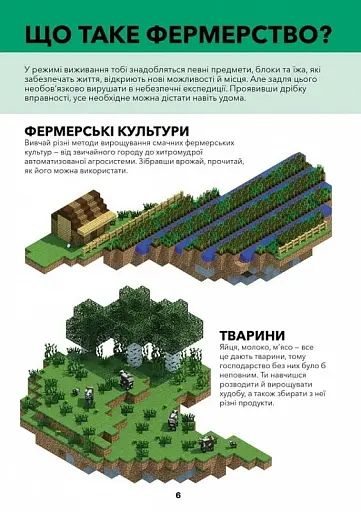 Minecraft. Довідник фермера - фото 3