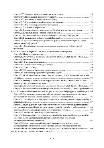 Митний кодекс України. Науково-практичний коментар. Станом на 25 жовтня 2024 року - фото 3