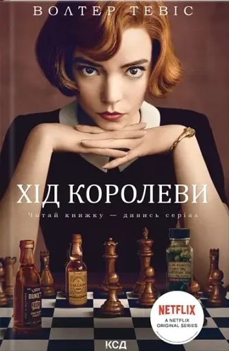 Хід королеви