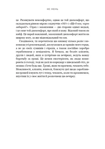Не нюнь. Перестань скаржитися на долю, подолай страх безгрошів’я і досягни фінансового успіху - фото 14