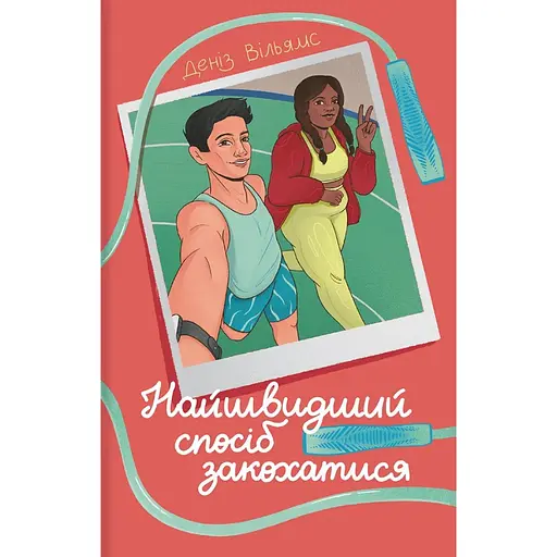 Самый быстрый способ влюбиться - Дениз Уильямс