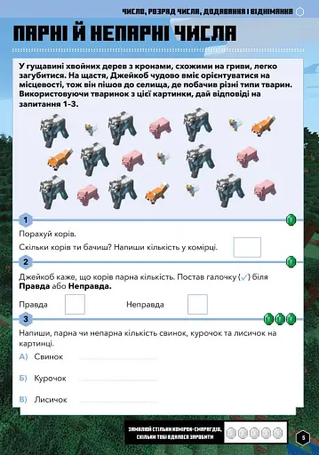 MINECRAFT Математика. Офіційний посібник. 6-7 років - фото 8