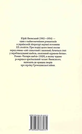 Чотири шаблi - фото 2