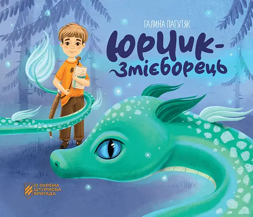 Юрчик-Змієборець - Галина Пагутяк