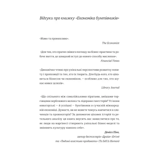 Економіка бунтівників. Уроки креативності від піратів, гакерів, бандитів та інших неформальних підприємців - фото 6