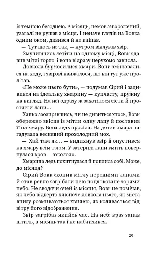 Дрімучий ліс. Шлях вовка - фото 25