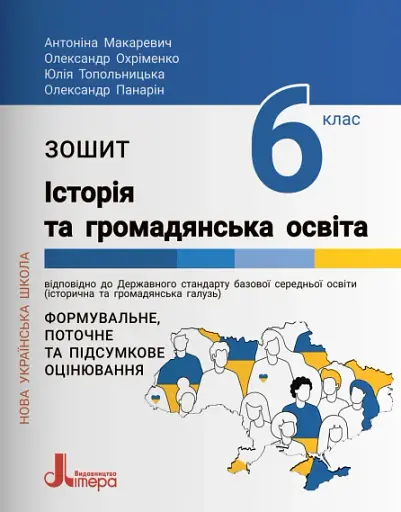 Історія та громадянська освіта. 6 клас. Робочий зошит