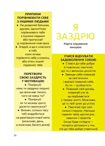 Емоції без фейків. Путівник підлітка STEP BY STEP - фото 7