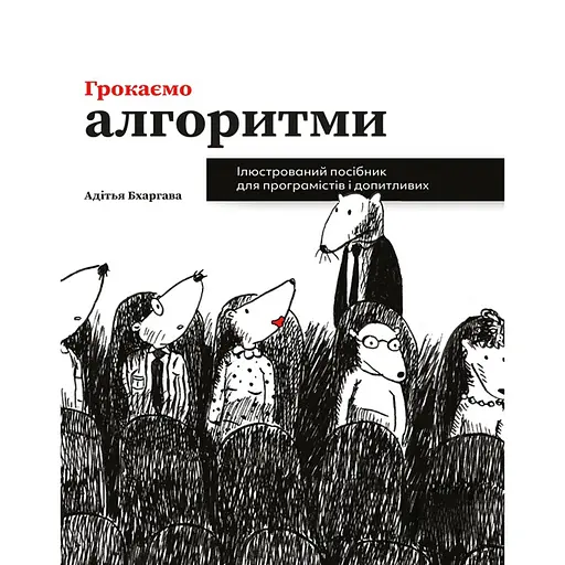 Громим алгоритмы. Иллюстрированное пособие для программистов и любознательных – Адитья Бхаргава - фото 1