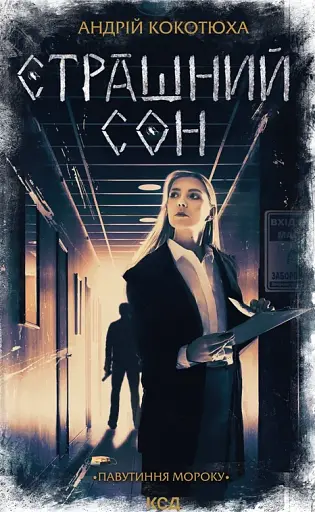 Страшний сон. Павутиння мороку