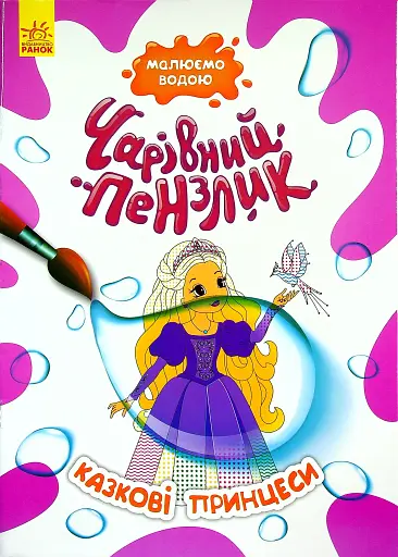 Чарівний пензлик. Казкові принцеси