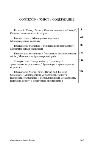Comprehensive Guided Reading. For Economists, Managers, Financiers, Translators. Книга для читання з - фото 8
