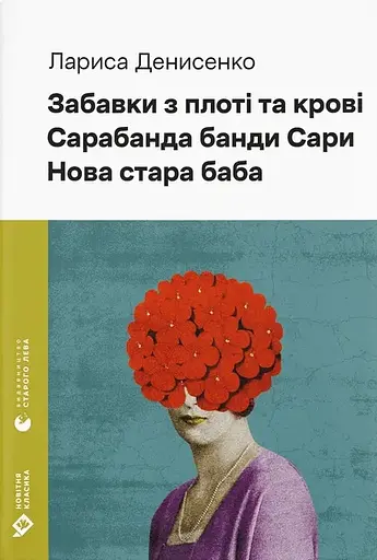 Забавки з плоті та крові. Сарабанда банди Сари. Нова стара баба - Лариса Денисенко - фото 1