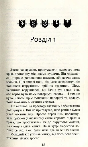 Коти-вояки. Нове пророцтво. Книга 1. Північ - фото 11