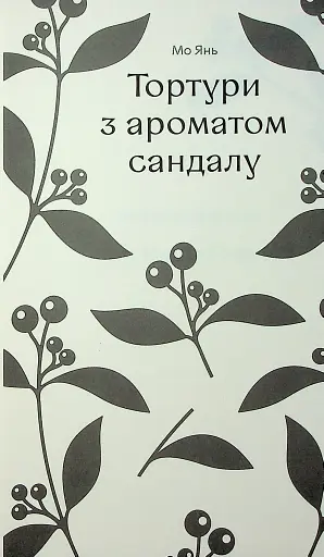 Тортури з ароматом Сандалу - фото 5