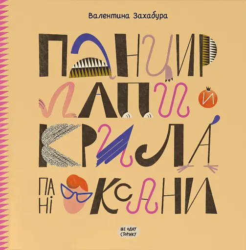 Панцир, лапи й крила пані Оксани
