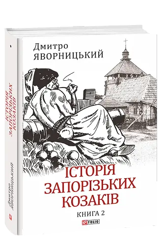 Історія запорізьких козаків. Книга 2