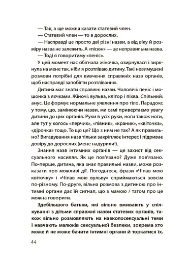 Для турботливих батьків. Хлопчики та дівчатка: як розвивається сексуальність. Від 0 до 19 років. Ґайд для батьків - фото 7